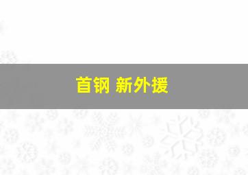 首钢 新外援